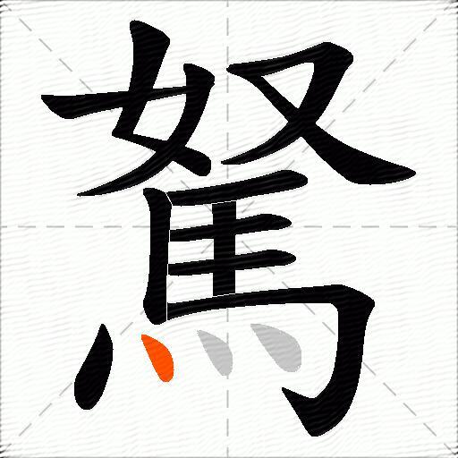 駑