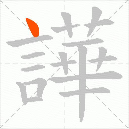 譁