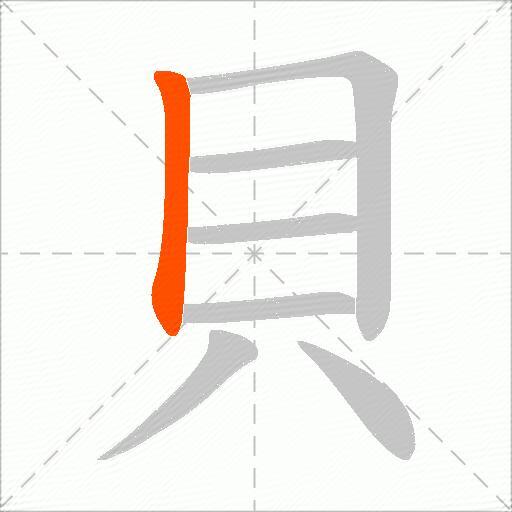 貝
