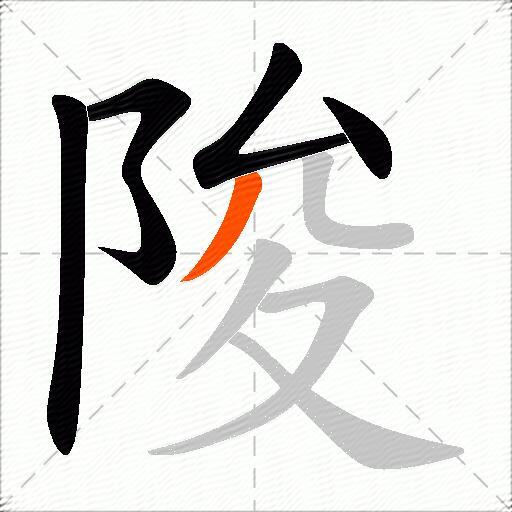 陖