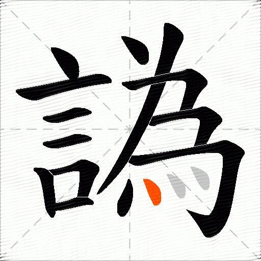 譌