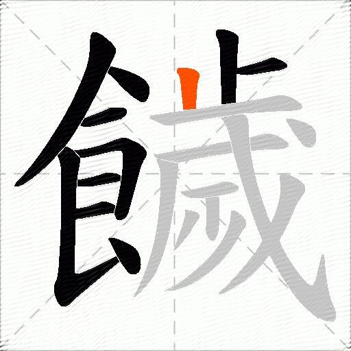 饖