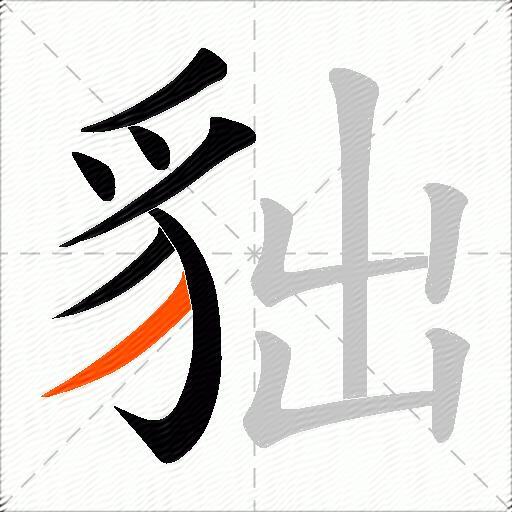 貀