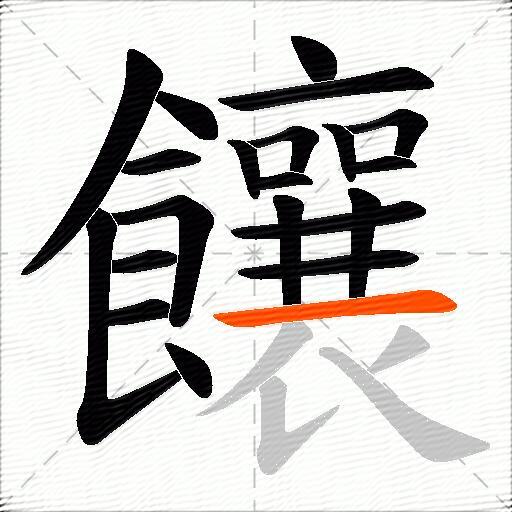饟