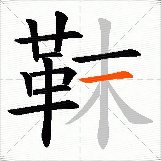 靺