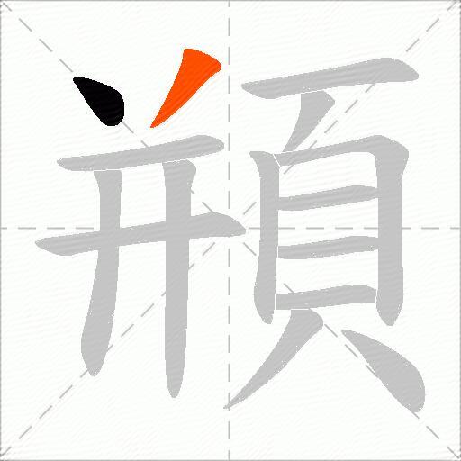 頩