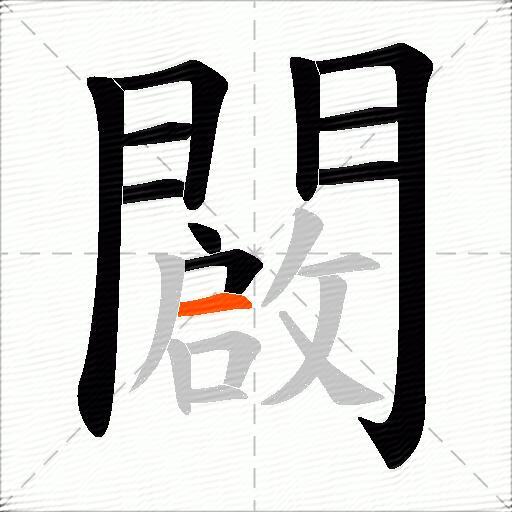 闙