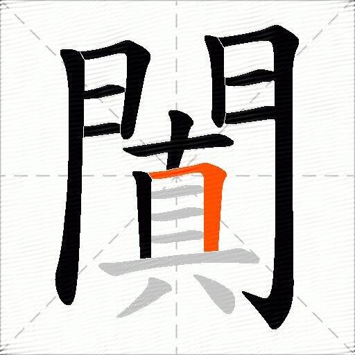 闐