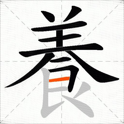 養