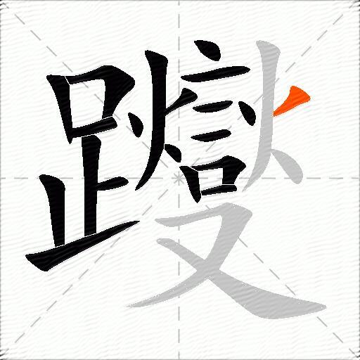 躞