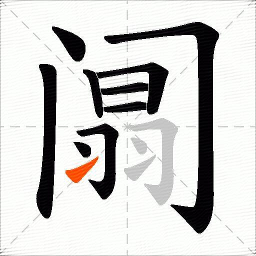 阘