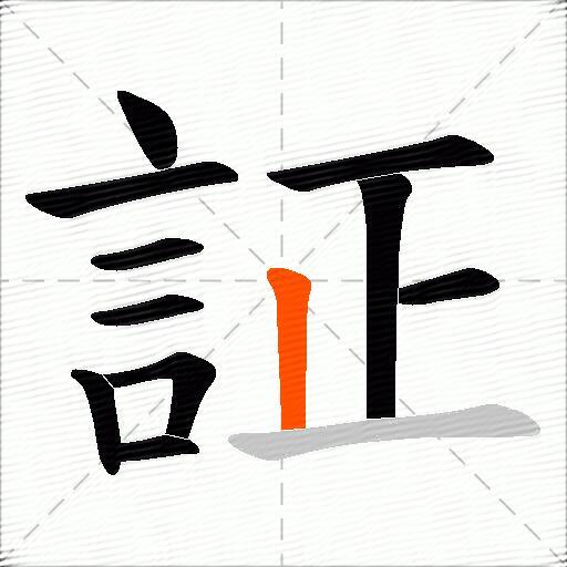 証