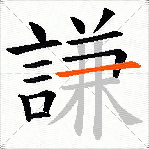 謙