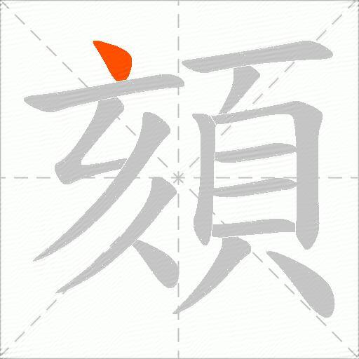 頦
