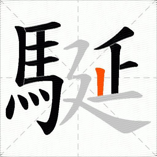 駳