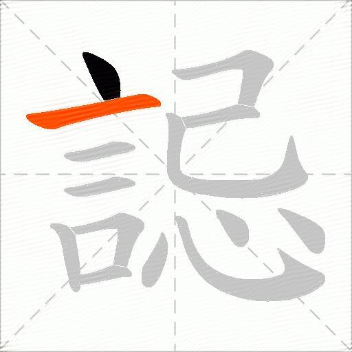 誋