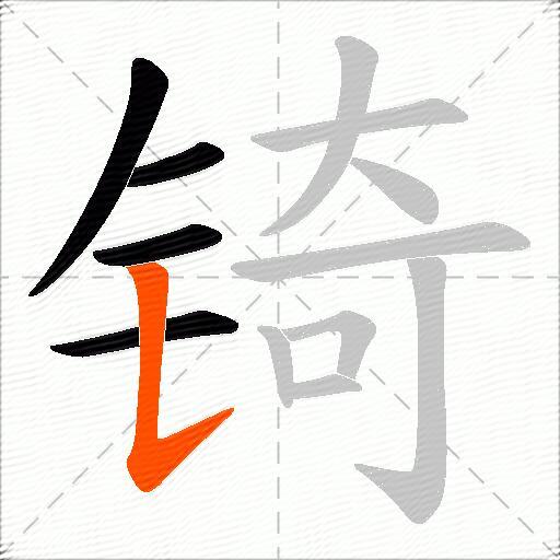 锜