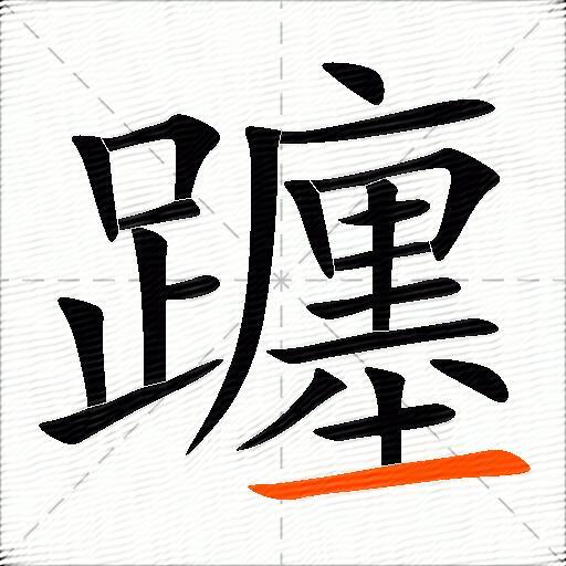 躔