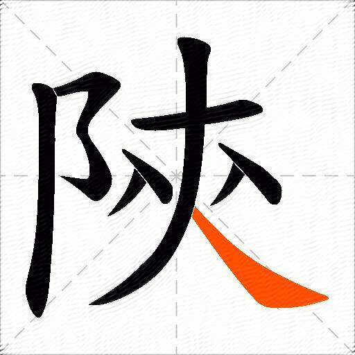 陝
