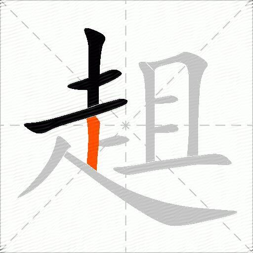 趄