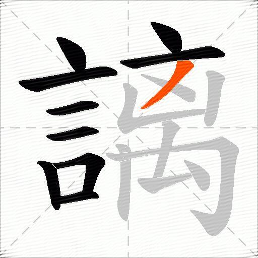 謧