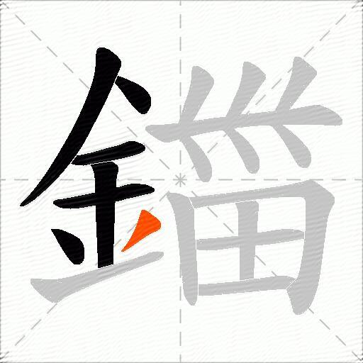 鍿