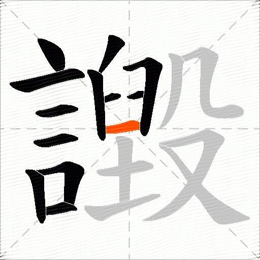 譭