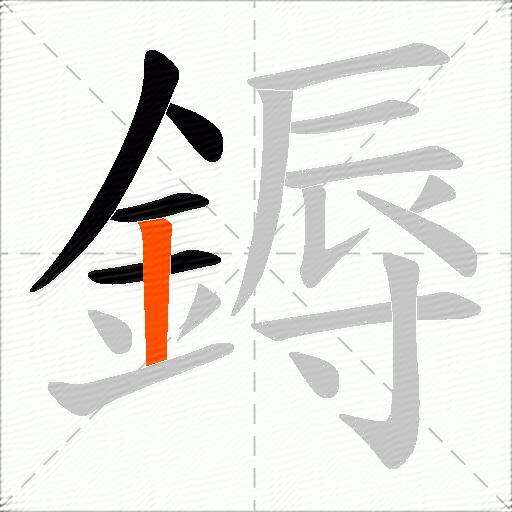 鎒
