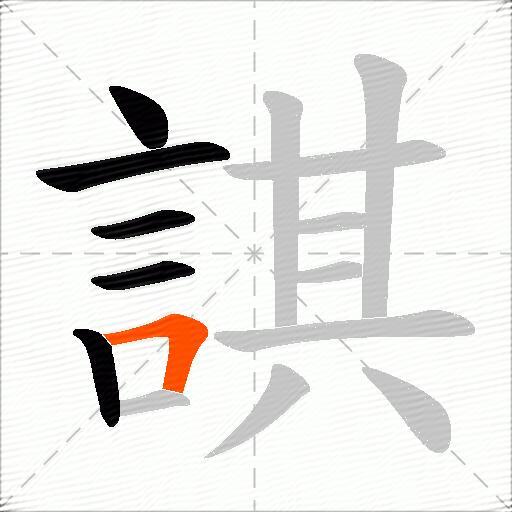 諆