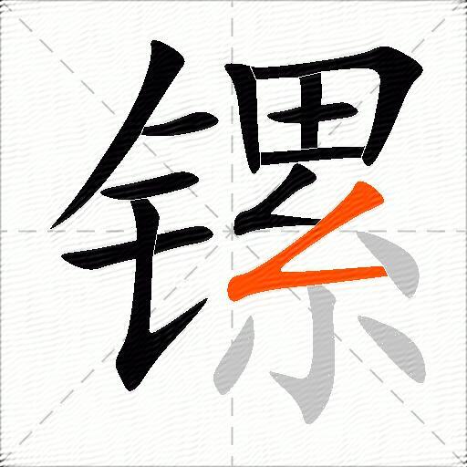 镙