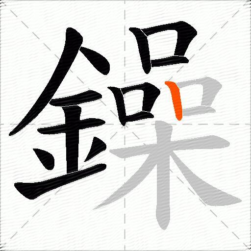 鐰