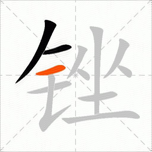 锉