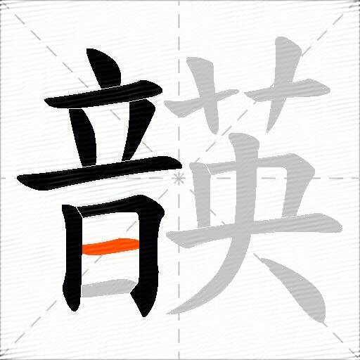 韺