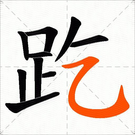 趷