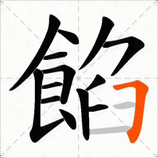 餡