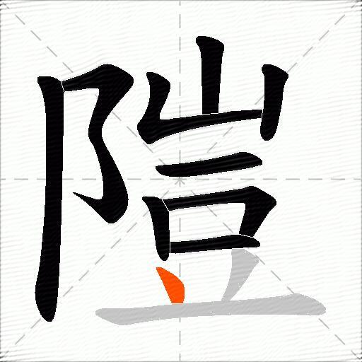 隑