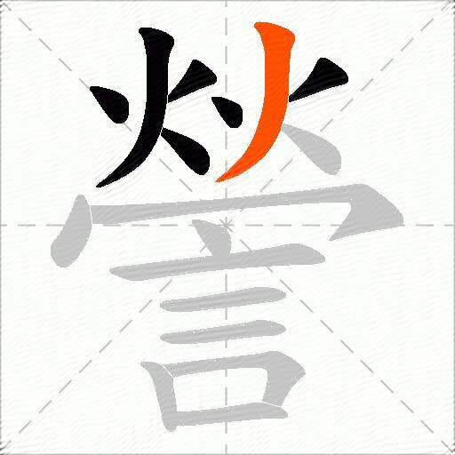 謍