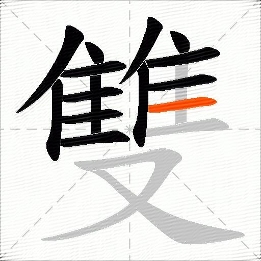 雙