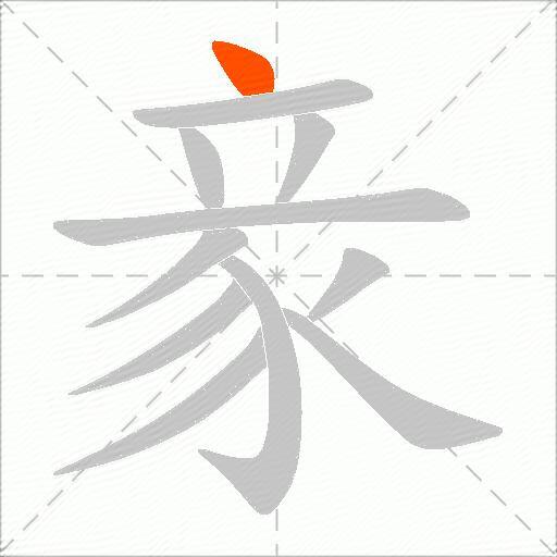 豙