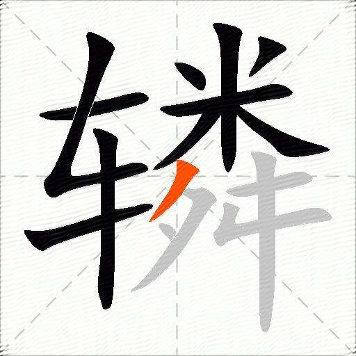 辚