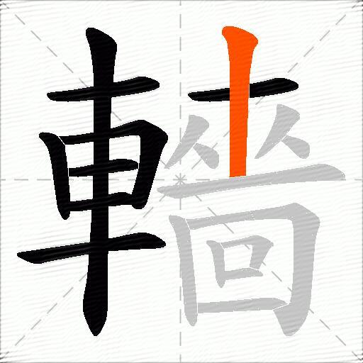 轖