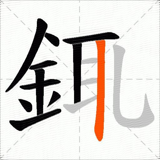 銸