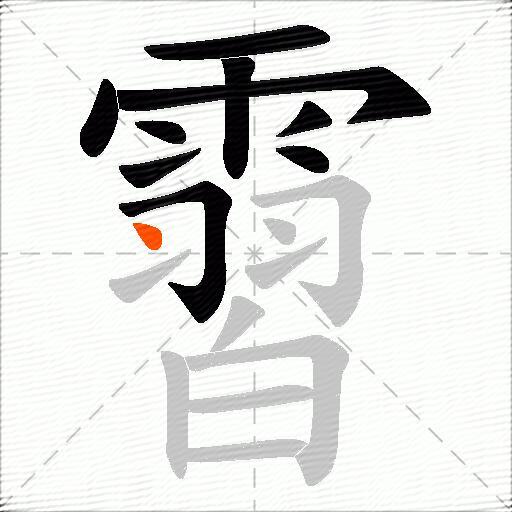 霫