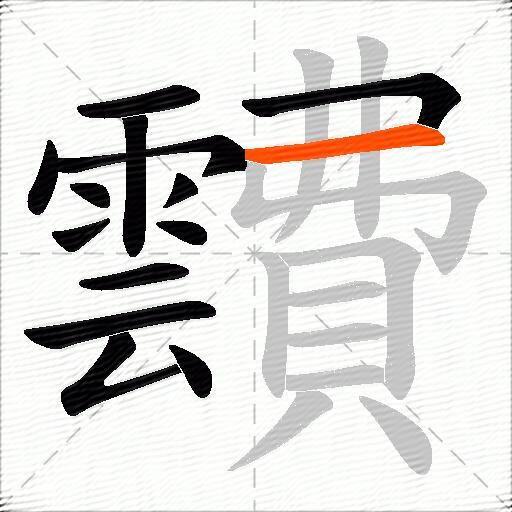 靅