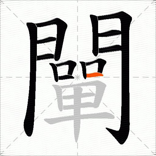 闡