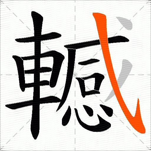 轗