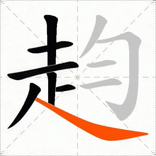 赹