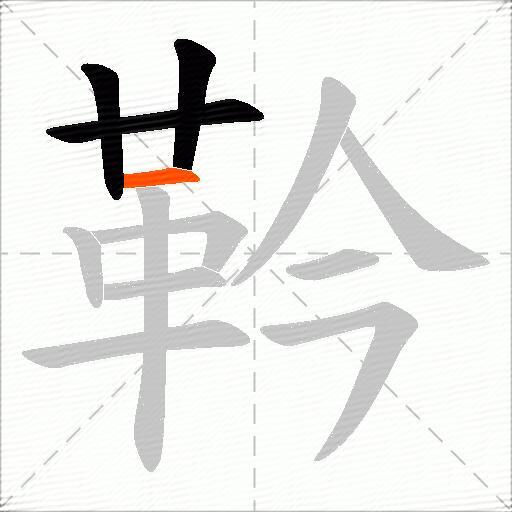 靲