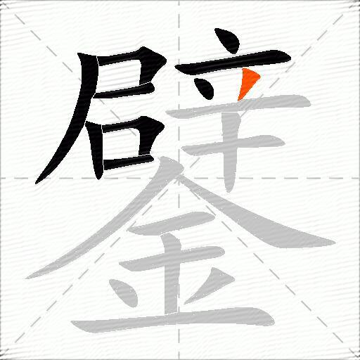 鐾