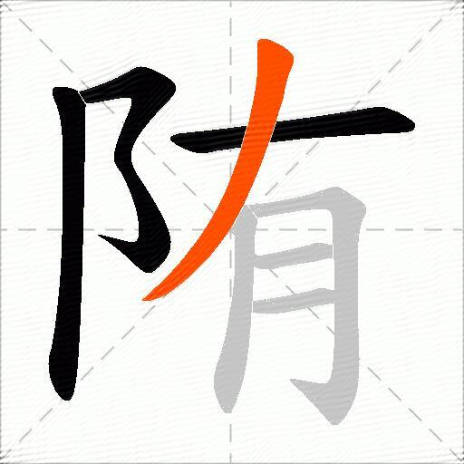 陏